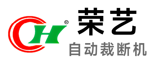 榮藝-自動裁斷機(jī)